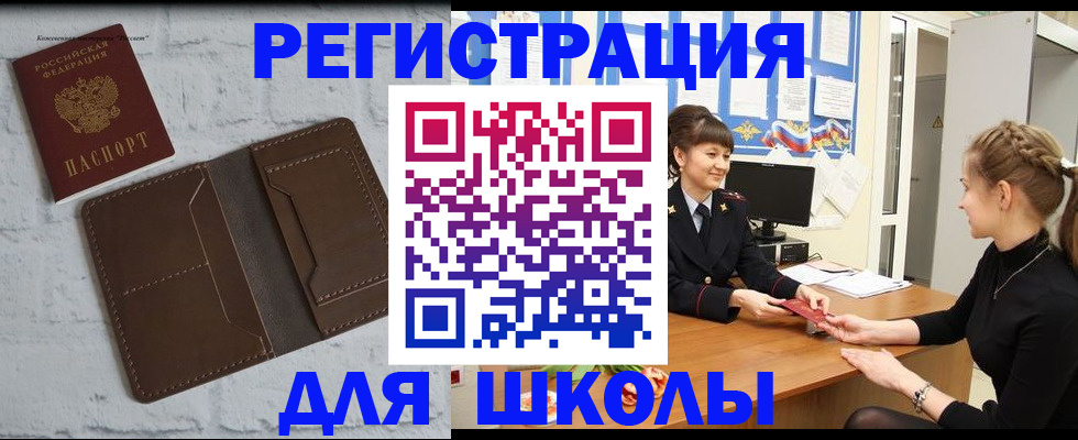 временная регистрация для школы в Иркутске