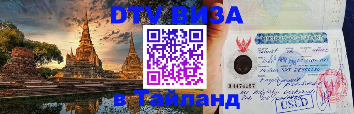 DTV Виза в Тайланд для россиян Иркутск 