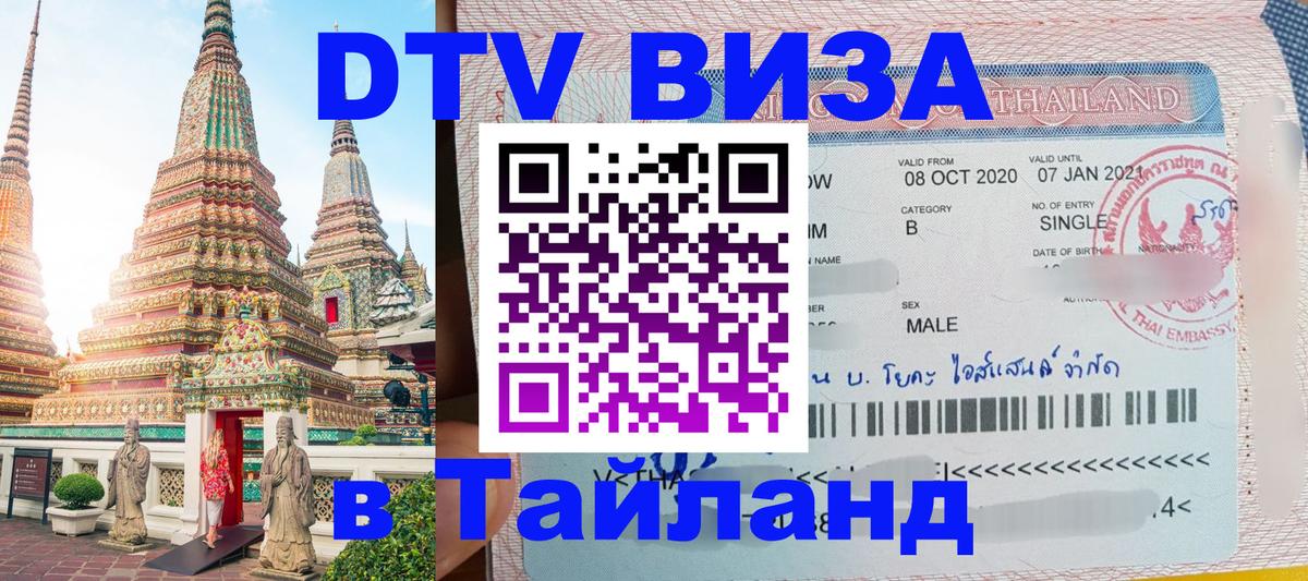Электронная виза DTV в Тайланд 